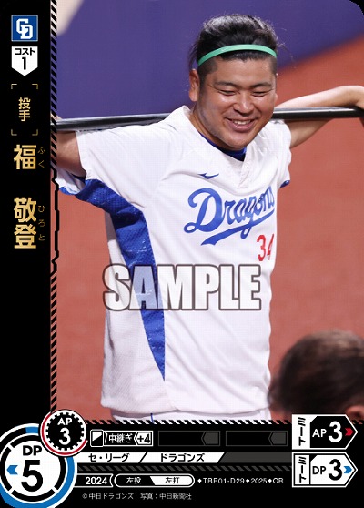 福 敬登(中日ドラゴンズ)(OR) 【TBP01-D29OR】